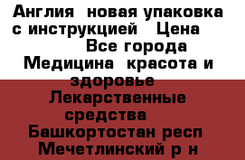 Cholestagel 625mg 180 , Англия, новая упаковка с инструкцией › Цена ­ 8 900 - Все города Медицина, красота и здоровье » Лекарственные средства   . Башкортостан респ.,Мечетлинский р-н